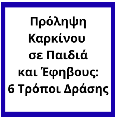 Πρόληψη Καρκίνου σε Παιδιά και Έφηβους 6 Τρόποι Δράσης